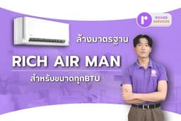 บริการล้างแอร์ติดผนังแบบมาตรฐาน ทุก BTU