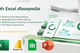 รับจ้างทำ Excel จัดการข้อมูล คำนวณ เขียนสูตร ผูกสูตร Pivot Dashboard