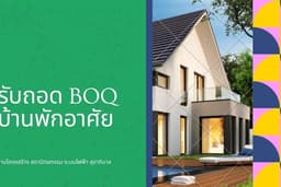 รับถอด BOQ บ้านพักอาศัยไม่เกิน 200 ตร.ม.
