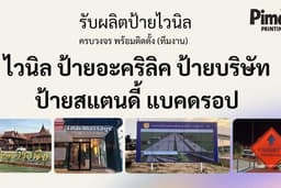 รับผลิตป้ายไวนิล ป้ายอะคริลิค ป้ายแบคดรอป พร้อมติดตั้ง