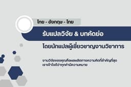 รับแปลวิจัย แปลบทคัดย่อ แปลไทยเป็นอังกฤษ โดยนักแปลมืออาชีพ | รับงานด่วนได้