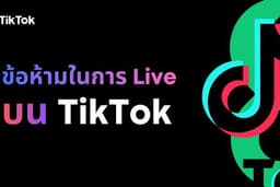 คลาสเรียน Online และ Onsite สำหรับลูกค้าทั่วไป องค์กร เรื่อง ข้อห้ามในการ Live บน TikTok