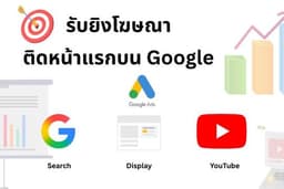รับยิงแอด Google ให้ติดหน้าแรก