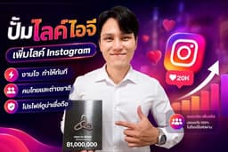 ปั้มไลค์ไอจี เพิ่มไลค์ Instagram งานไว คนไทยและต่างชาติ โปรไฟล์ดูน่าเชื่อถือ