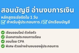 สอนบัญชี อ่านงบการเงิน หลักสูตรเร่งรัดใน 1 วัน สำหรับนักเรียน/ผู้ประกอบการ โดย CPA (ออนไลน์)