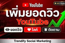 YouTube เพิ่มยอดวิว YouTube เพิ่มผู้ติดตาม YouTube เพิ่มไลค์ YouTube คุณภาพสูง ปลอดภัย 100%