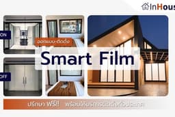 รับออกแบบและติดตั้ง InHouse Smart Film – ฟิล์มไฟฟ้าอัจฉริยะ ปิดทึบ-เปิดใส สำหรับบ้านและสำนักงาน