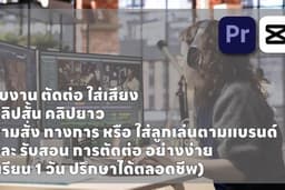 รับงานตัดต่อ ใส่เสียง และ รับสอน การตัดต่อ VDO