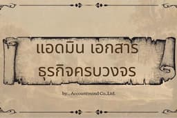 แอดมิน เอกสาร ธุรกิจครบวงจร !!