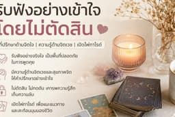 รับฟัง พูดคุย ให้คำปรึกษาแบบไม่ตัดสิน พร้อมดูแลทั้งเรื่องความรู้สึก ความสัมพันธ์ ความเครียด