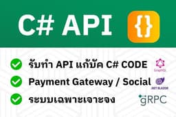 รับทำ API Grpc GraphQL และแก้บัคระบบ C# .NET | เชื่อมต่อ Shopee / Lazada / Line OA / Payment Gateway