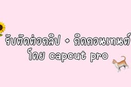 รับตัดต่อคลิปและคิดคอนเทนต์