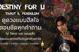 ดูดวงฮีลใจ ด้วยไพ่ยิปซี+ศาสตร์เพนดูลั่ม โดย พ่อหมอฮีลใจ