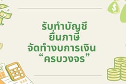 บริการรับทำบัญชี - ภาษี ดูแลบัญชีทั้งระบบ