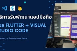 บริการรับพัฒนาแอปมือถือ ด้วย Flutter + Visual Studio Code