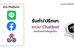 รับทำ AI Chatbot อัจฉริยะ (LLM / RAG) เชื่อมต่อ LINE/FB ตอบคำถามจากข้อมูลธุรกิจ