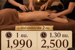 สปาหินร้อนพรีเมี่ยม 2 นักบำบัด