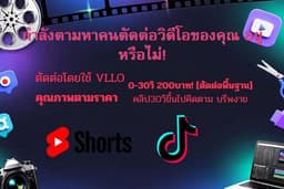 ตัดต่อวิดีโอ