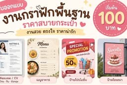 รับออกแบบกราฟฟิก