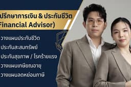 วางแผนประกันชีวิตทุกประเภท
