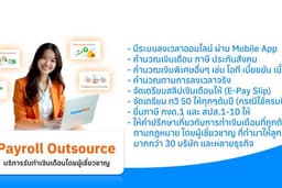 บริการรับทำเงินเดือน (Payroll Outsource)