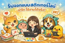 ออกแบบ Sticker LINE ครบเซ็ต ใช้ได้จริง ขายได้จริง