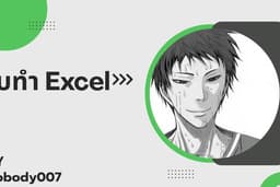 รับจ้างทำExcel ทุกรูปแบบ