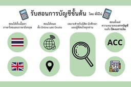 รับสอนการบัญชีขั้นต้น