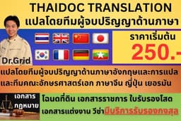 ทีมแปลภาษาไทย อังกฤษ จีน ญี่ปุ่่น เกาหลี พม่า เยอรมัน ฝรั่งเศสโดยทีมผู้จบปริญญาคณะภาษา.