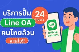 เพิ่มผู้ติดตาม Line OA คนไทย งานไว เสร็จใน 24 ชม. | ปั๊มเพื่อนไลน์ ปั๊มผู้ติดตามไลน์