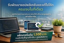รับพัฒนาแอป Android เริ่มต้นเพียง 1,500 บาท (ดูแลหลังส่งงาน 1 ปีเต็ม)