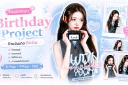 รับแต่งภาพศิลปิน สไตล์แฟนโปรเจกต์ ป้ายวันเกิด แบนเนอร์ และโฟโต้การ์ด