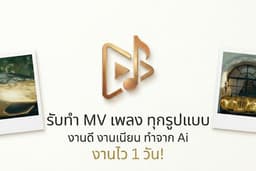 รับทำ MV เพลง ทุกรูปแบบ