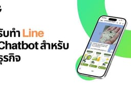 รับทำ Line OA Chatbot AI สำหรับธุรกิจด้วย Messaging API