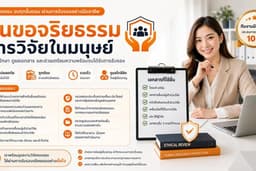 บริการยื่นขอจริยธรรมการวิจัยในมนุษย์