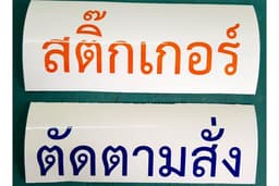 สติ๊กเกอร์ไดคัท สั่งตัดตามแบบ // สติ๊กเกอร์ปริ๊น สั่งทำได้ทุกขนาด, ฉลากสินค้า PP