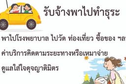 รับพาไปทำธุระ
