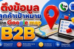 ดึงรายชื่อลูกค้าเป้าหมายจาก Google Map สำหรับธุรกิจ B2B 🎯