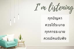 รับฟังปัญหาและให้คำปรึกษา(หากต้องการ)