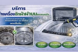 ล้างเครื่องซักผ้าฝาบน