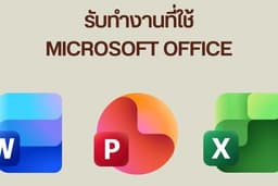 งานพิมพ์ นำเสนอ คำนวณหรือคีย์ข้อมูล