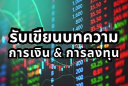รับเขียนบทความทางการเงิน
