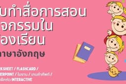 "ออกแบบและจัดทำสื่อการสอน"