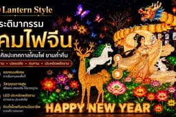 ประติมากรรมโคมไฟจัดแสดง