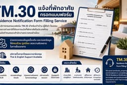 รับกรอกแบบฟอร์ม TM.30 แจ้งที่พักอาศัย | TM.30 Residence Notification Form Filling Service