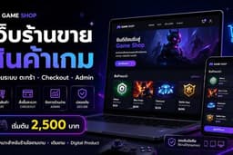 รับทำเว็บร้านขายไอเทมเกม เติมเกม สินค้าดิจิทัล พร้อมตะกร้าและระบบจัดการสินค้า