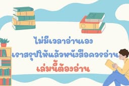 บริการรับสรุปหนังสือตามสั่ง