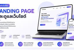 รับทำเว็บไซต์ landing page และดูแลเว็บไซต์