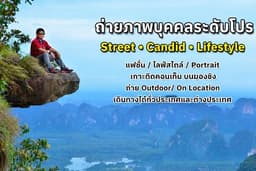 📷 ถ่ายภาพบุคคลแนว Street & Candid | แฟชั่น ไลฟ์สไตล์ โลเคชั่นจริง