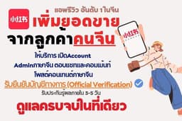 เปิด Account ยืนยันบัญชี 小红书 xiaohongshu rednote โพสต์คอนเทนต์ ลงสินค้า ดูแลครบจบ